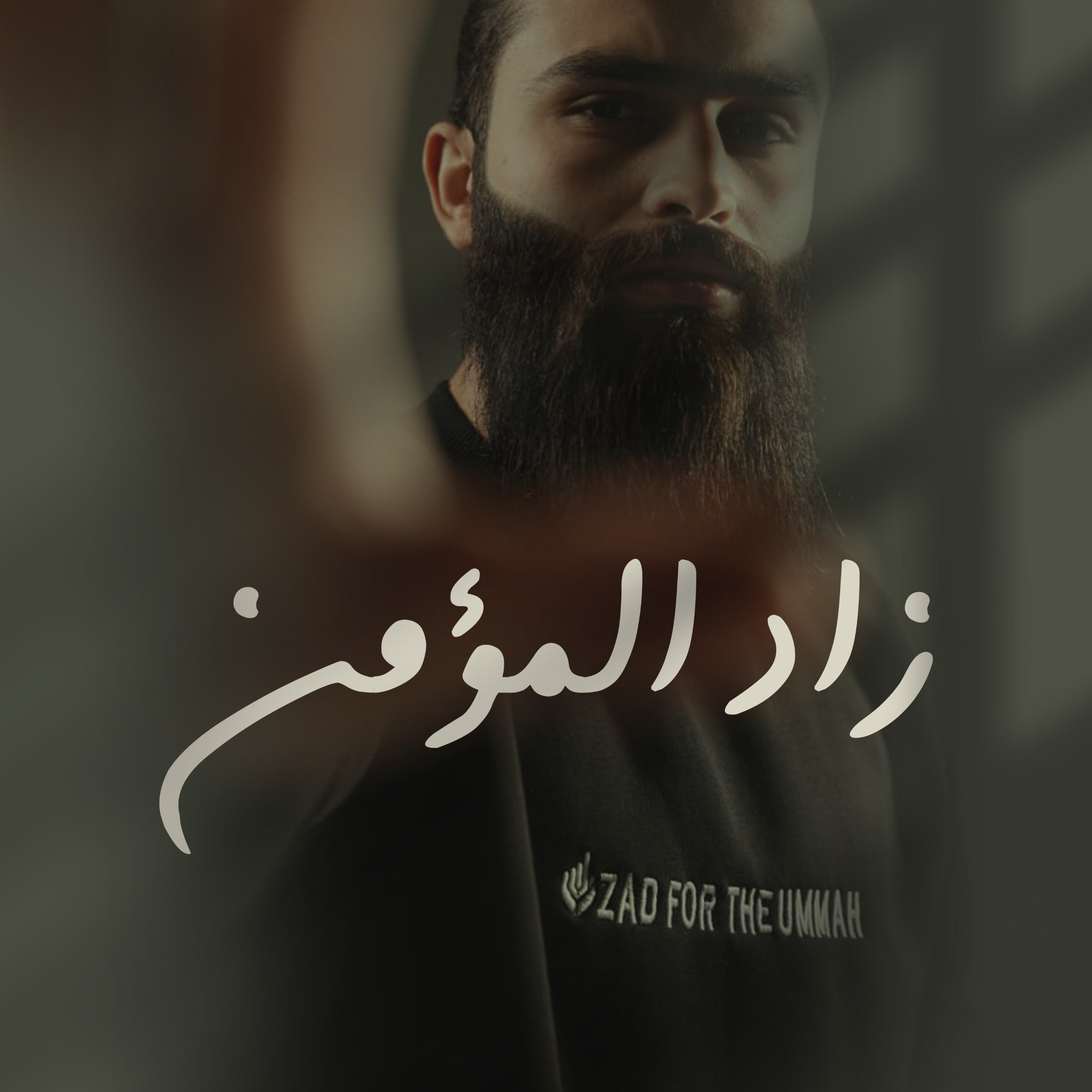 زاد المؤمن